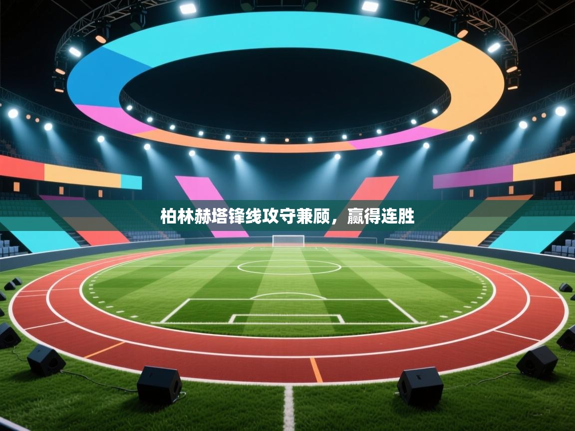 柏林赫塔锋线攻守兼顾，赢得连胜  第2张