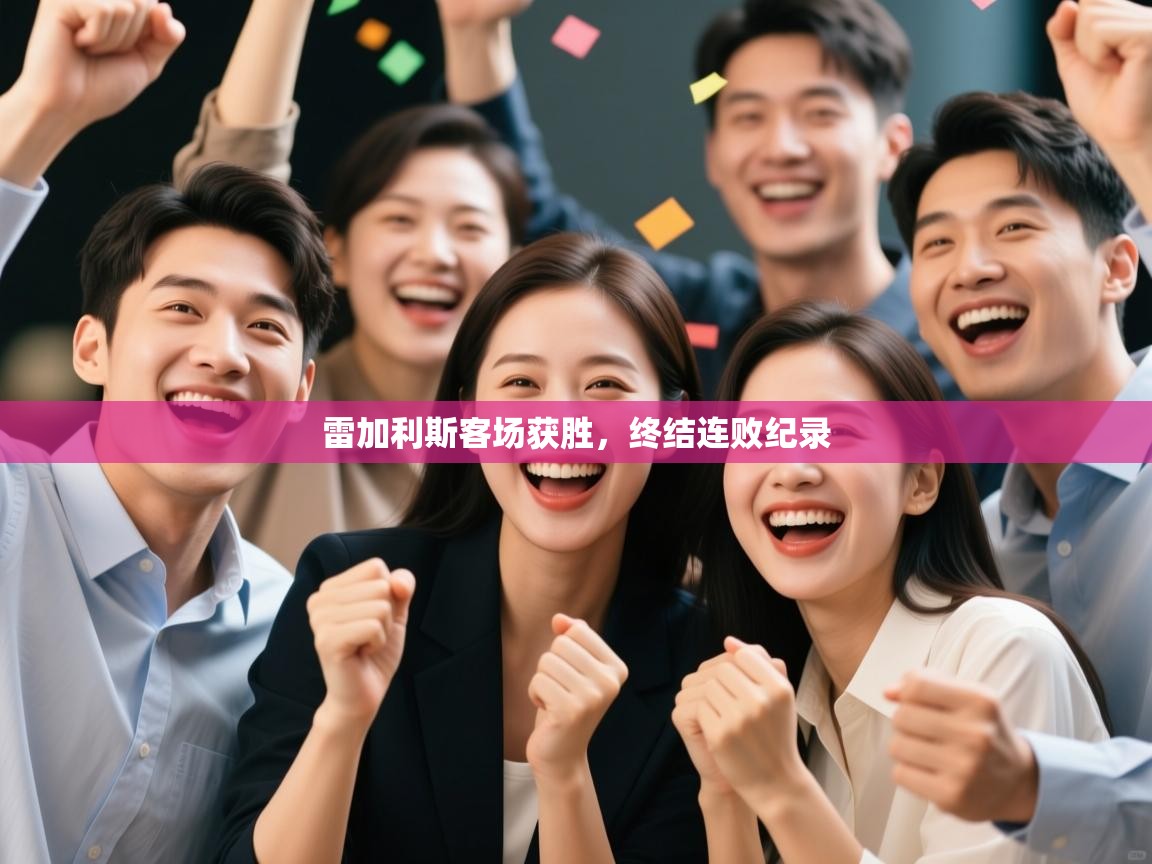 雷加利斯客场获胜，终结连败纪录