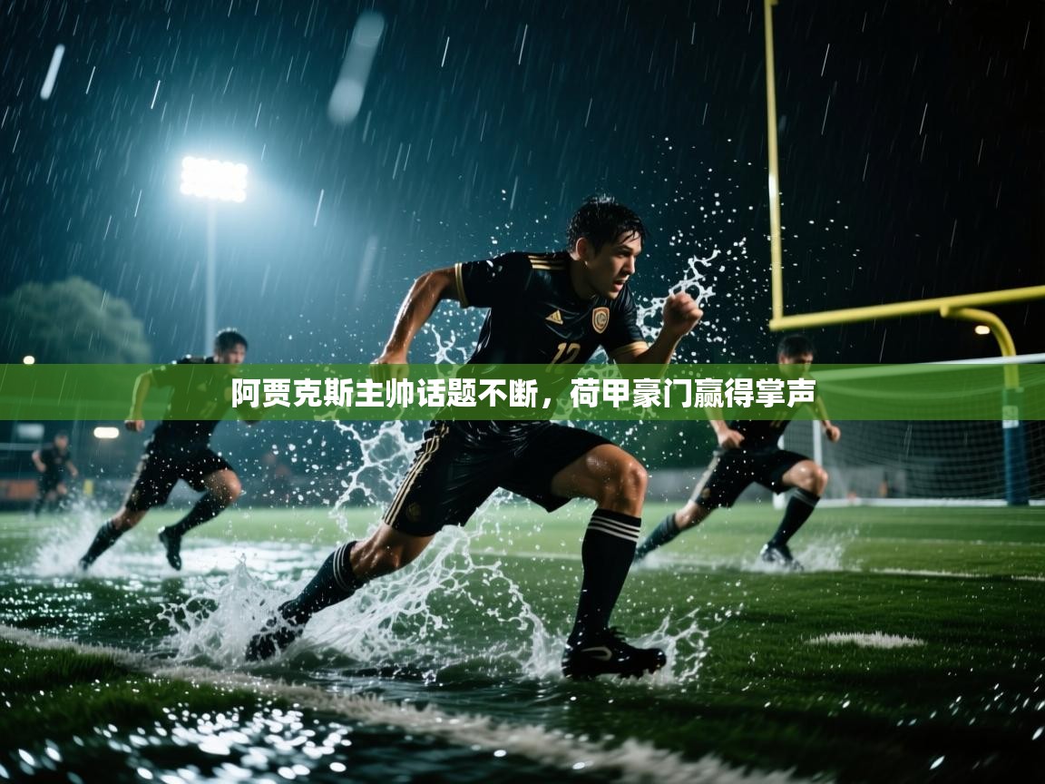 阿贾克斯主帅话题不断,荷甲豪门赢得掌声 第2张