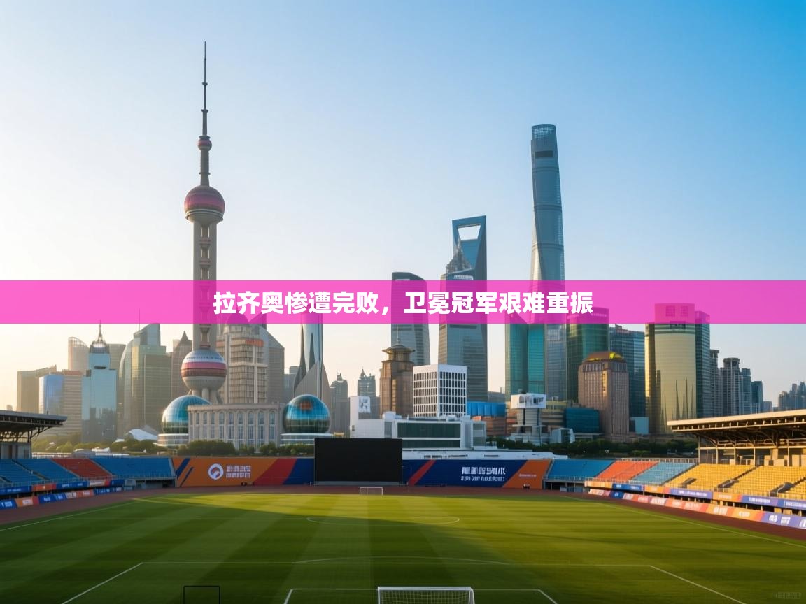 拉齐奥惨遭完败，卫冕冠军艰难重振  第2张