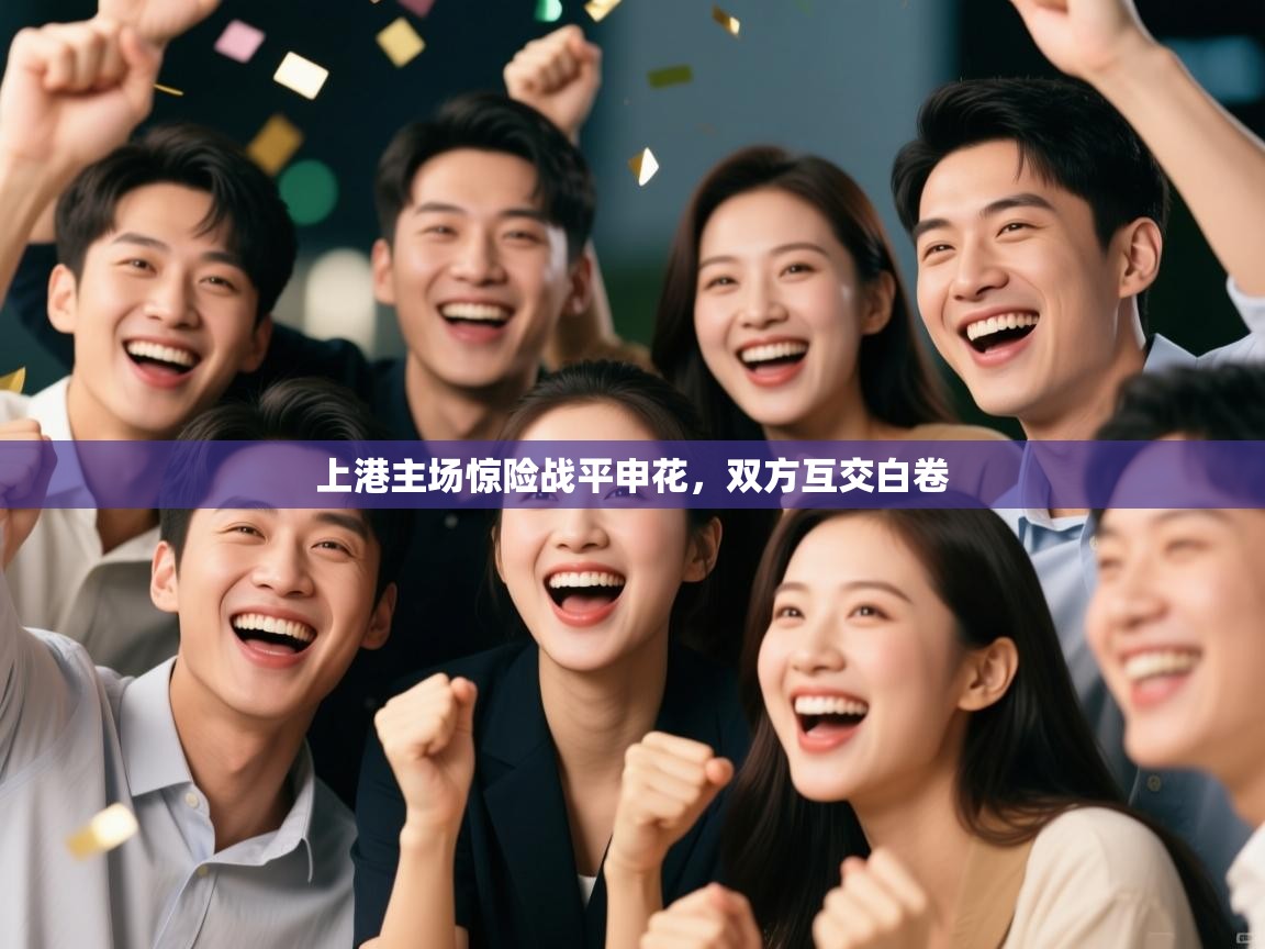 上港主场惊险战平申花，双方互交白卷  第1张