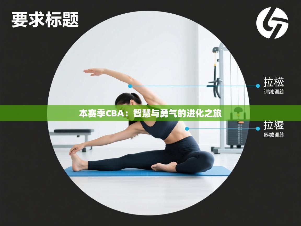本赛季CBA:智慧与勇气的进化之旅 第1张