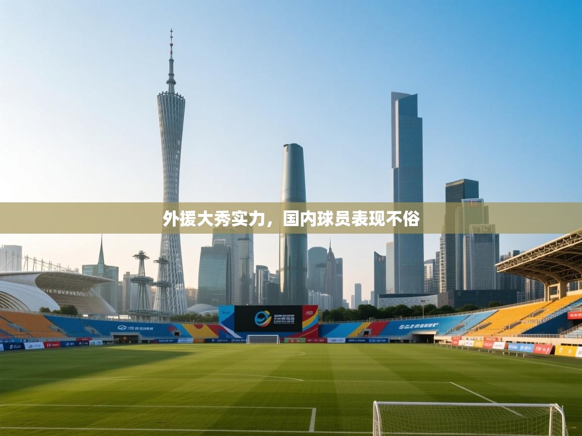 外援大秀实力，国内球员表现不俗  第1张