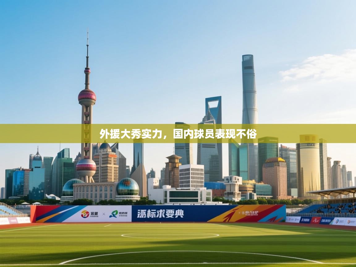 外援大秀实力，国内球员表现不俗  第2张