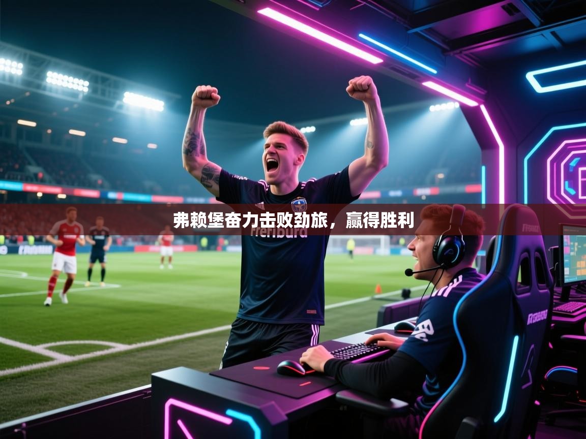 弗赖堡奋力击败劲旅，赢得胜利  第2张