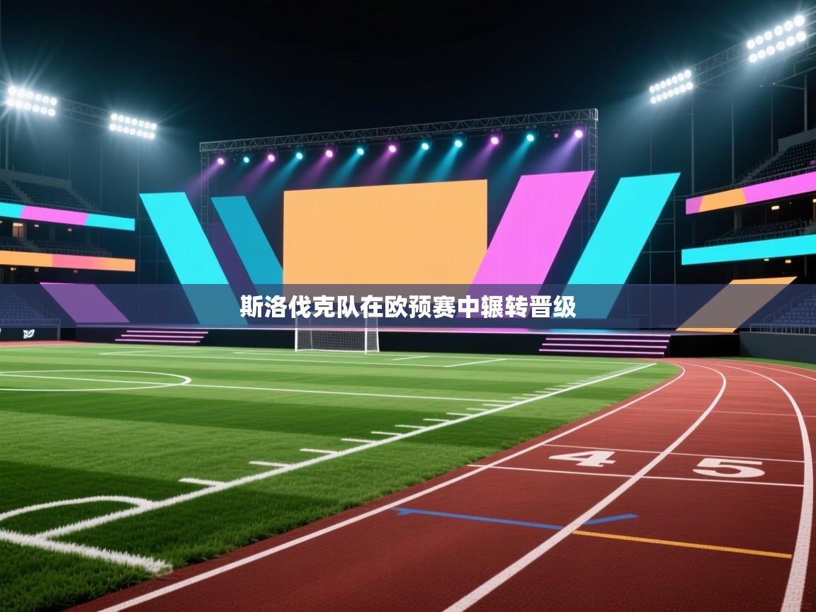 斯洛伐克队在欧预赛中辗转晋级  第1张