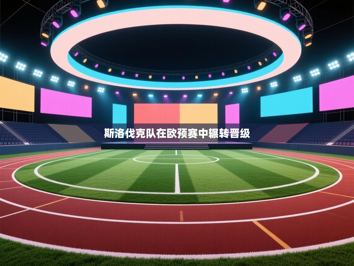 斯洛伐克队在欧预赛中辗转晋级  第2张