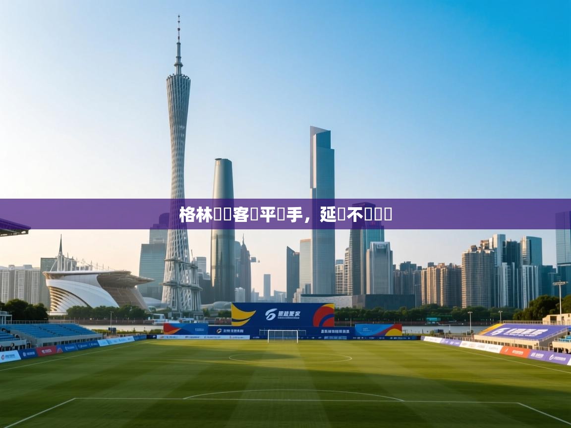 格林納達客場平對手，延續不敗紀錄  第1张