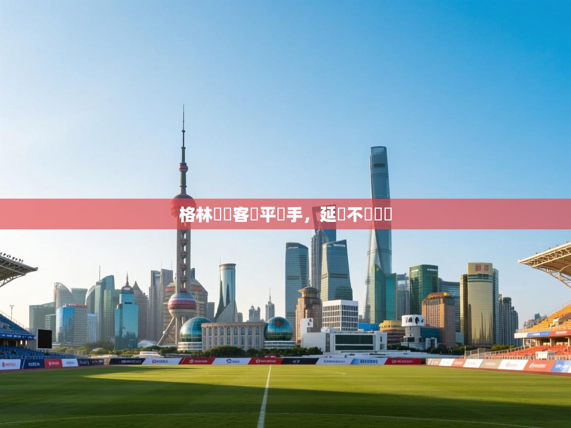 格林納達客場平對手，延續不敗紀錄  第2张