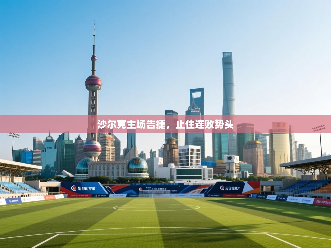 沙尔克主场告捷，止住连败势头  第2张