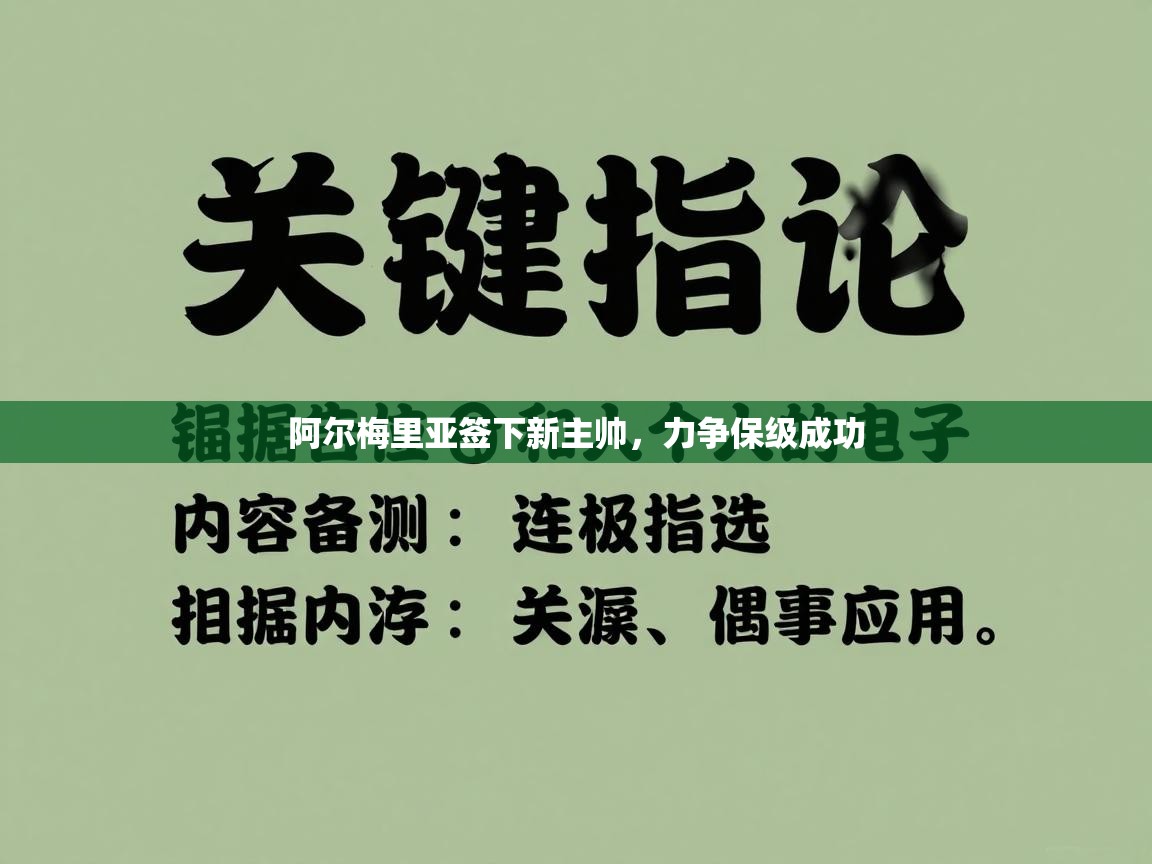 阿尔梅里亚签下新主帅，力争保级成功  第2张