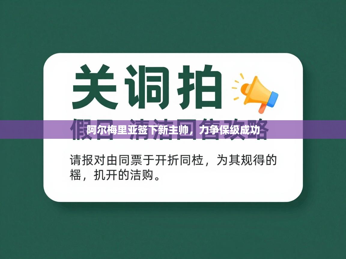 阿尔梅里亚签下新主帅，力争保级成功  第1张