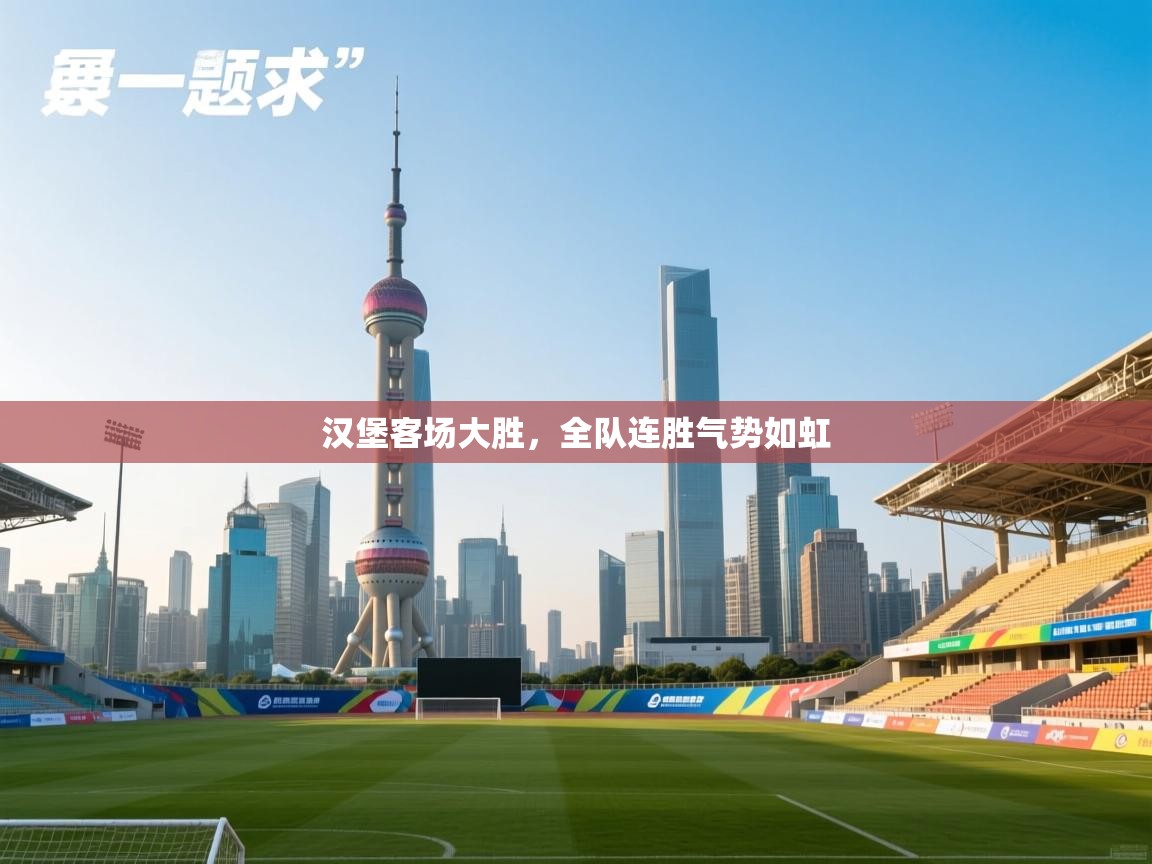 汉堡客场大胜，全队连胜气势如虹  第1张