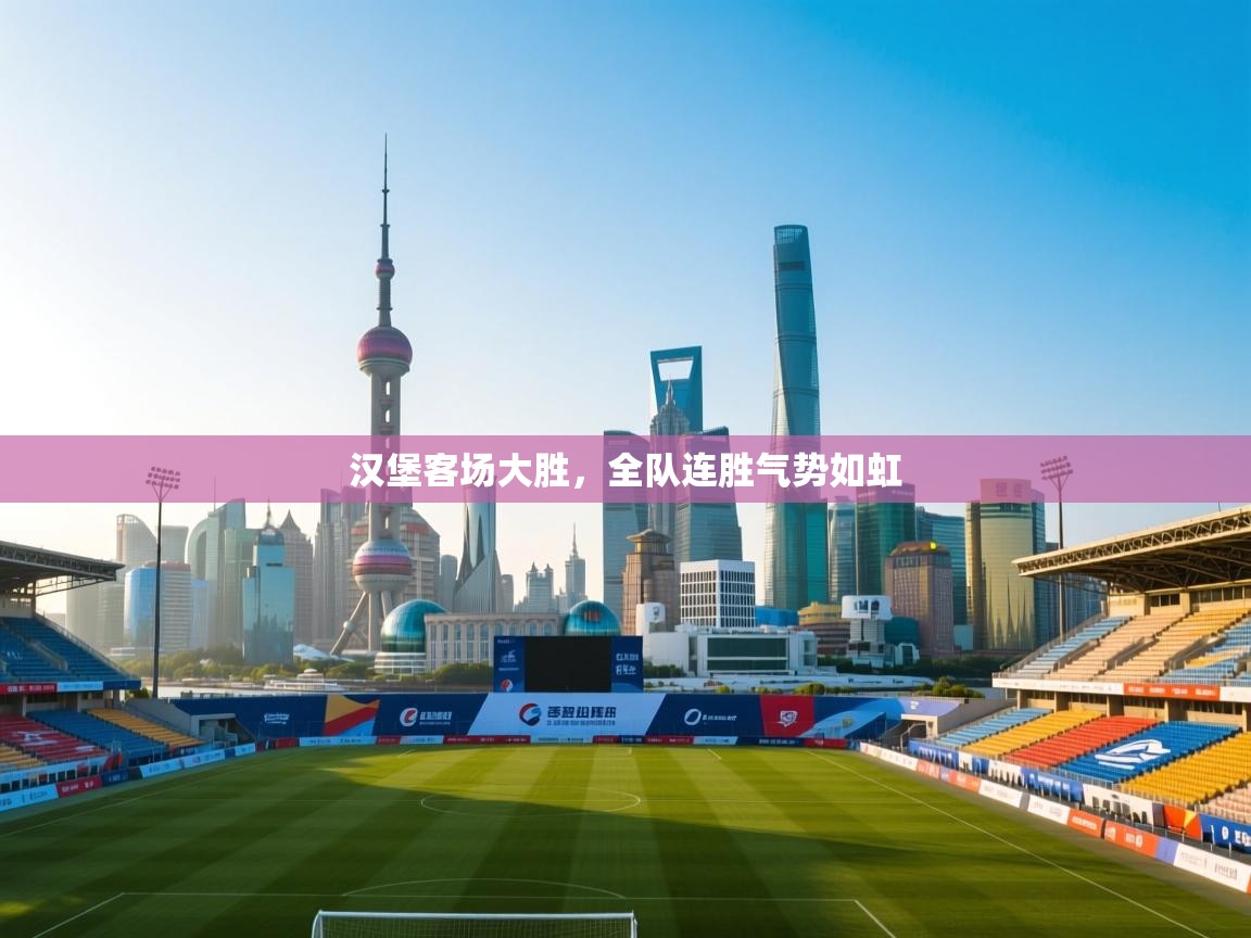 汉堡客场大胜，全队连胜气势如虹  第2张