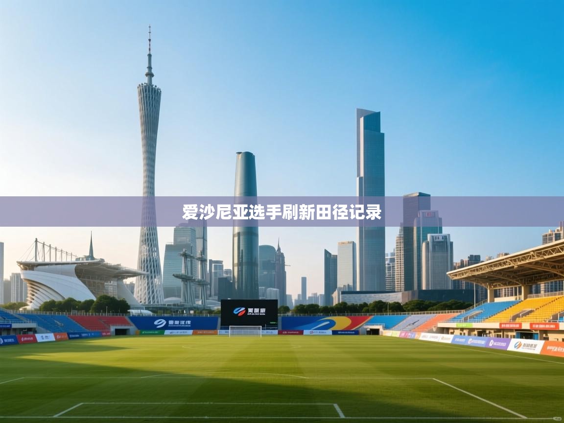 爱沙尼亚选手刷新田径记录  第2张