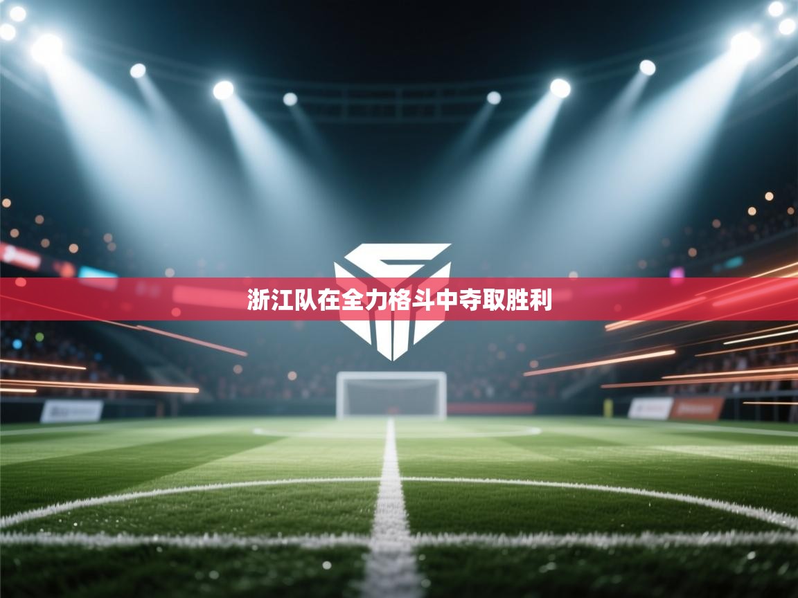 浙江队在全力格斗中夺取胜利