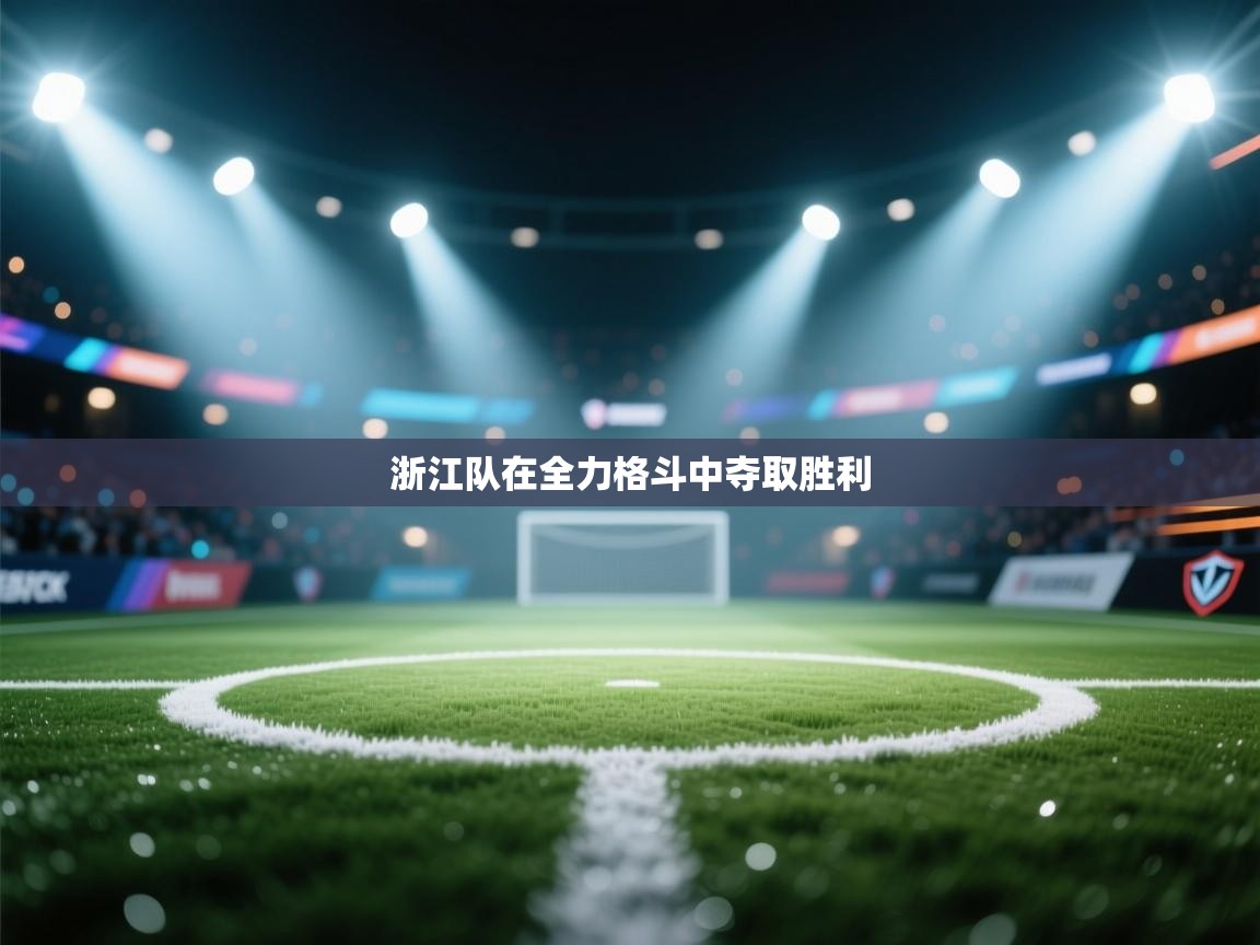 浙江队在全力格斗中夺取胜利  第2张