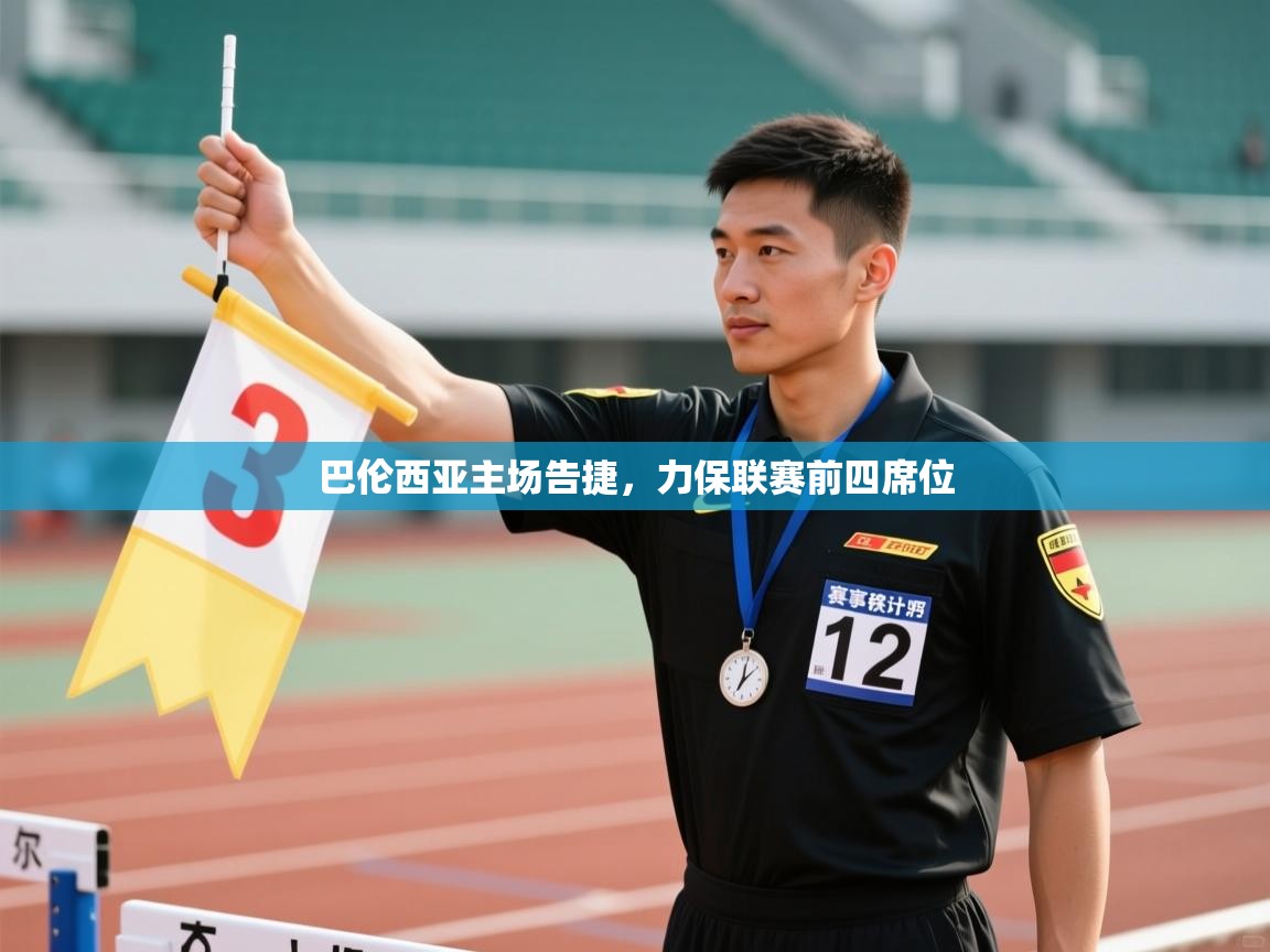 巴伦西亚主场告捷，力保联赛前四席位  第2张