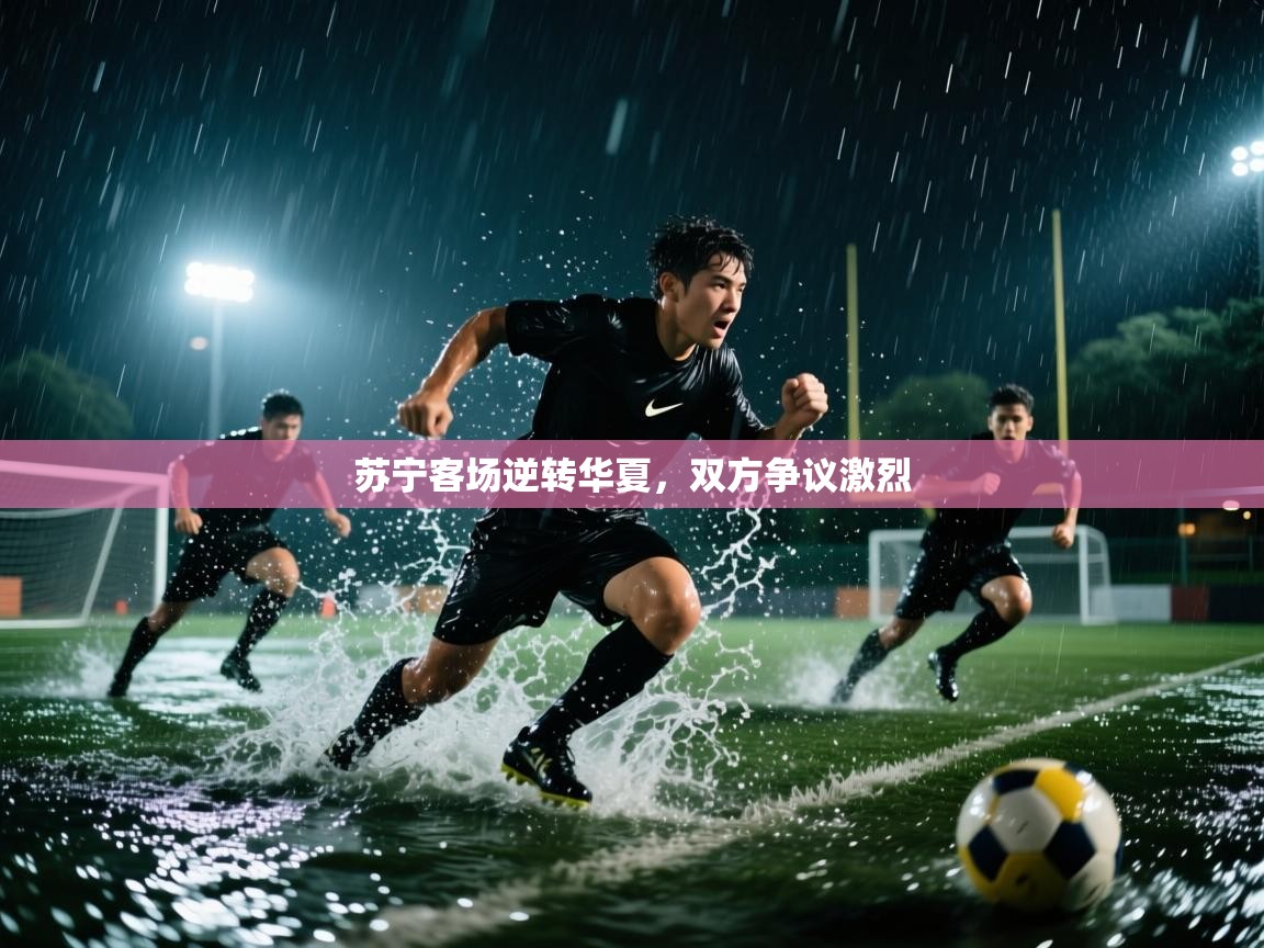 苏宁客场逆转华夏，双方争议激烈