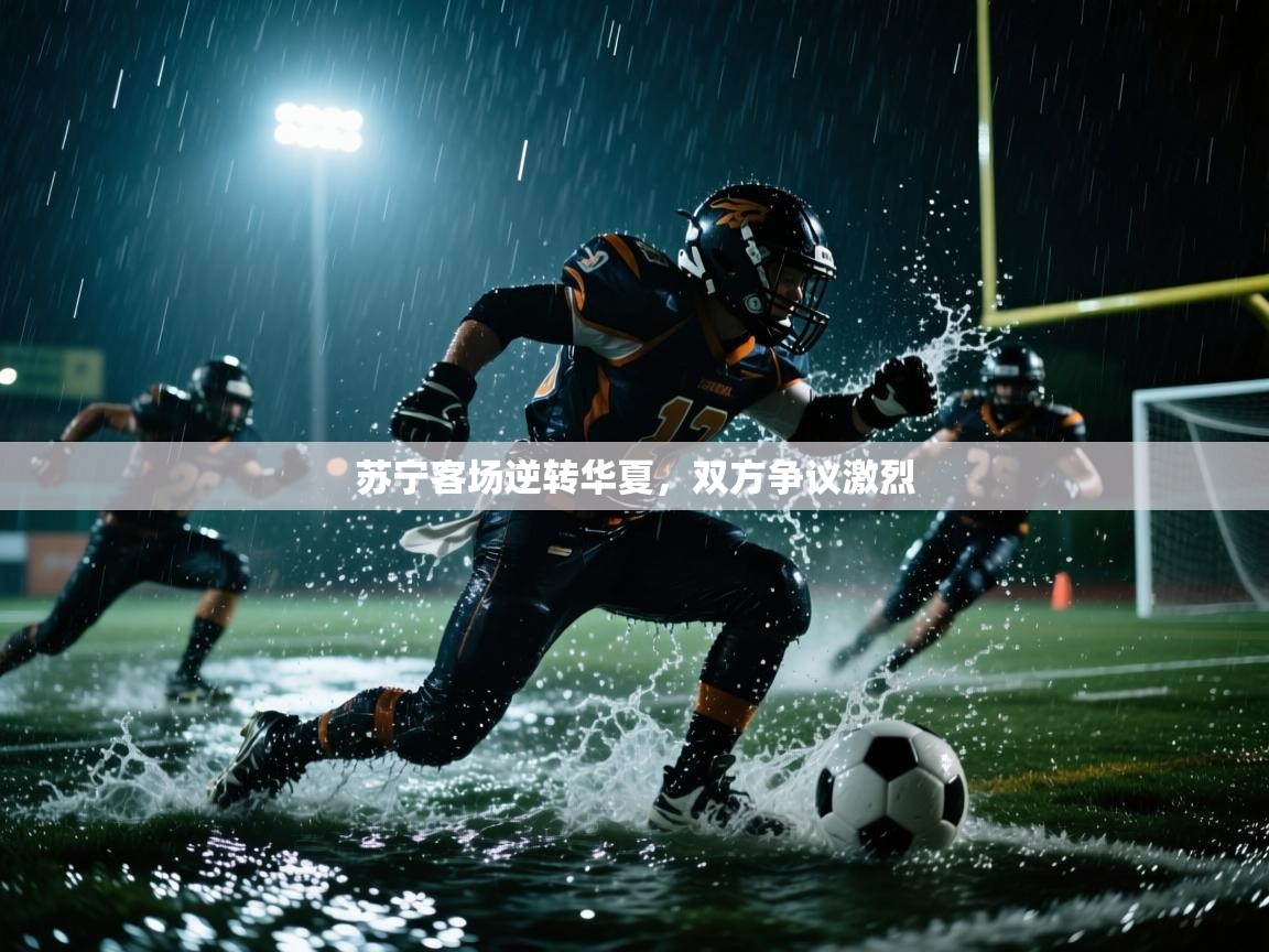 苏宁客场逆转华夏，双方争议激烈  第2张