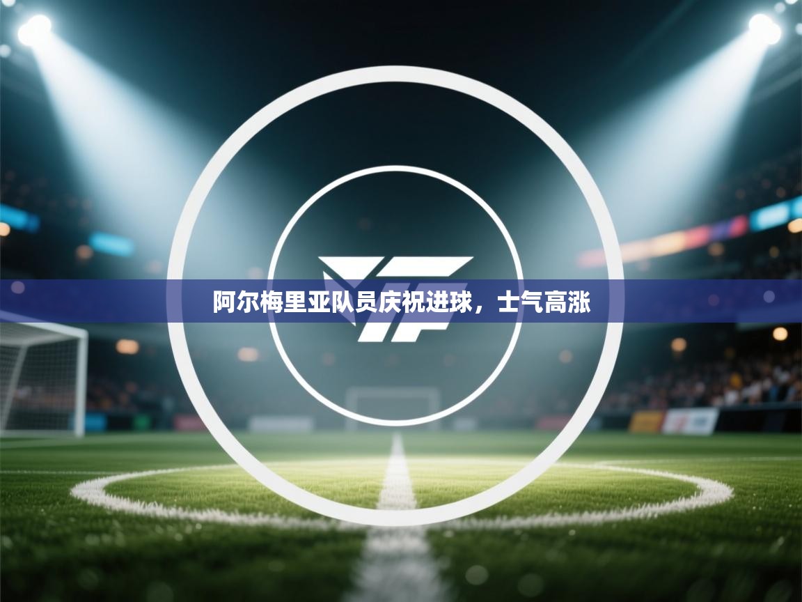 阿尔梅里亚队员庆祝进球,士气高涨 第1张