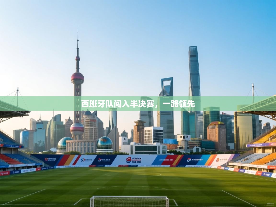 西班牙队闯入半决赛,一路领先 第2张