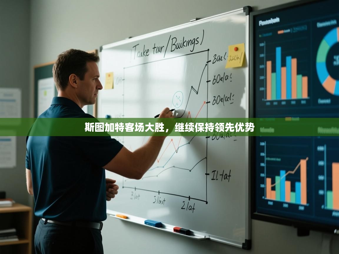 斯图加特客场大胜,继续保持领先优势 第2张