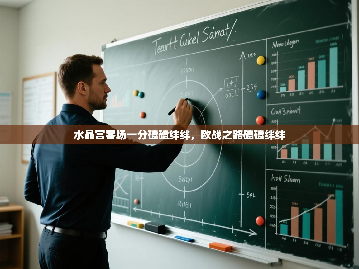 水晶宫客场一分磕磕绊绊,欧战之路磕磕绊绊 第2张