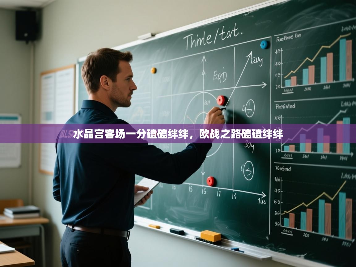 水晶宫客场一分磕磕绊绊,欧战之路磕磕绊绊 第1张