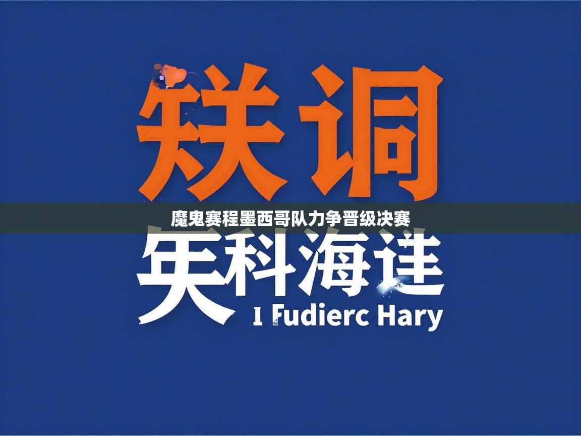 魔鬼赛程墨西哥队力争晋级决赛 第1张