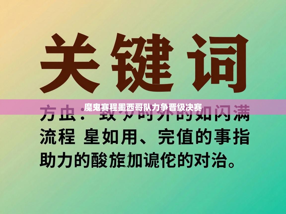 魔鬼赛程墨西哥队力争晋级决赛 第2张