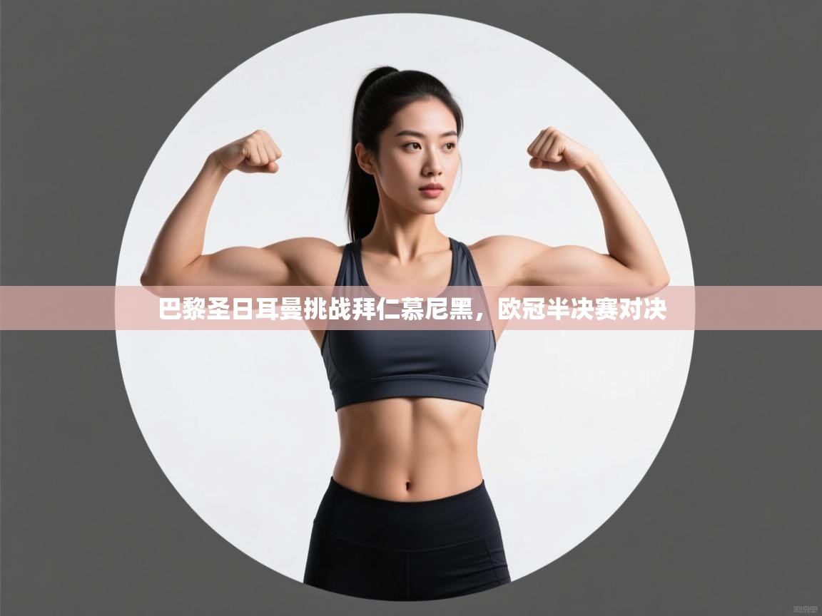 巴黎圣日耳曼挑战拜仁慕尼黑，欧冠半决赛对决  第1张