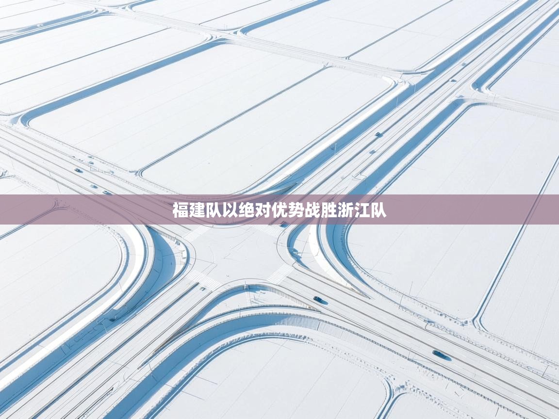 福建队以绝对优势战胜浙江队