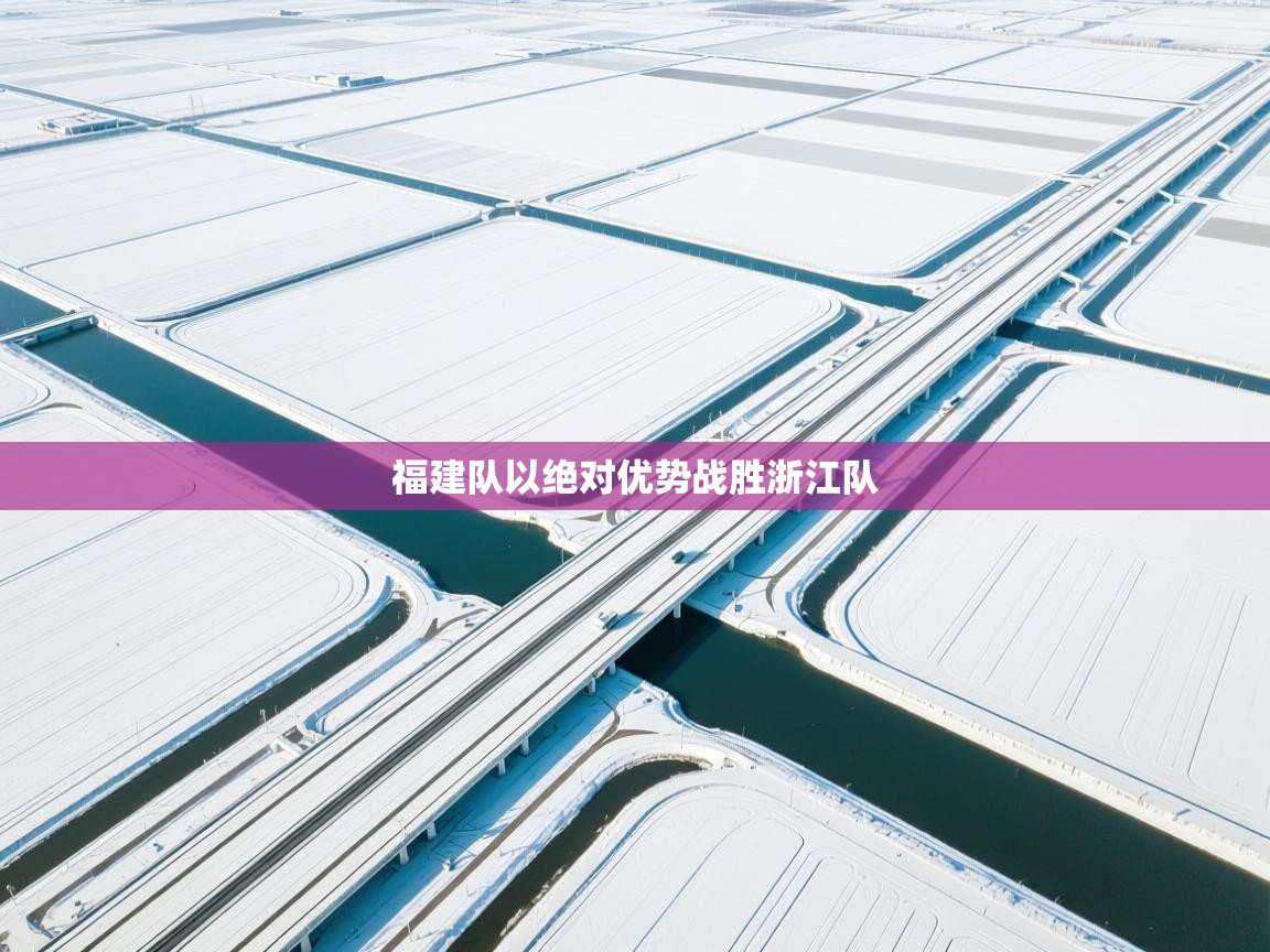 福建队以绝对优势战胜浙江队 第2张