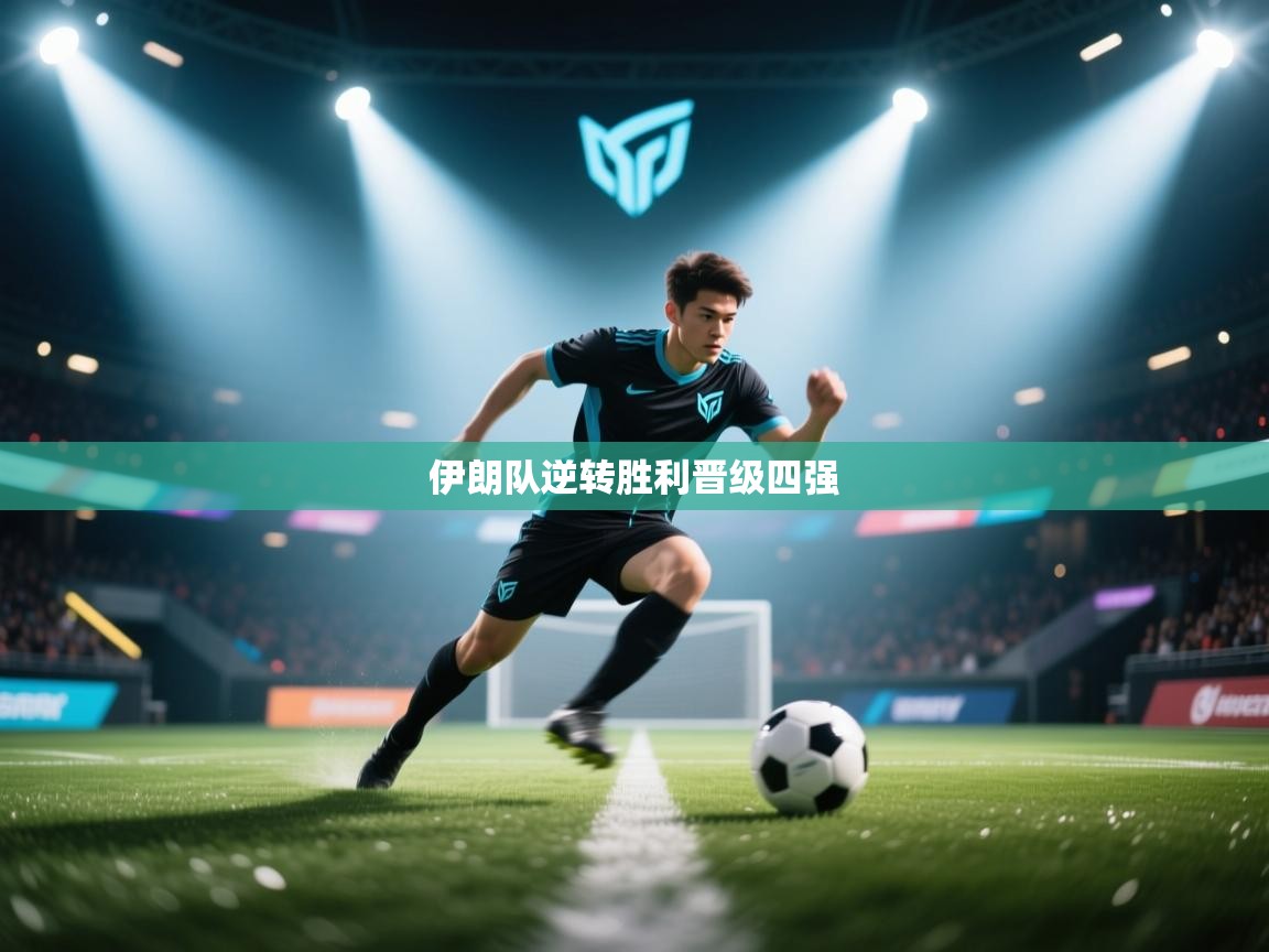 伊朗队逆转胜利晋级四强 第2张