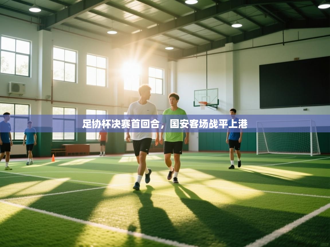 足协杯决赛首回合，国安客场战平上港  第2张