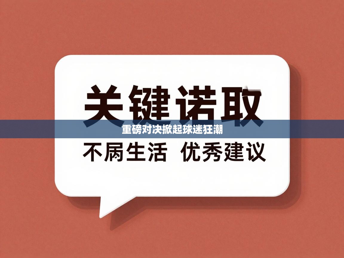 重磅对决掀起球迷狂潮