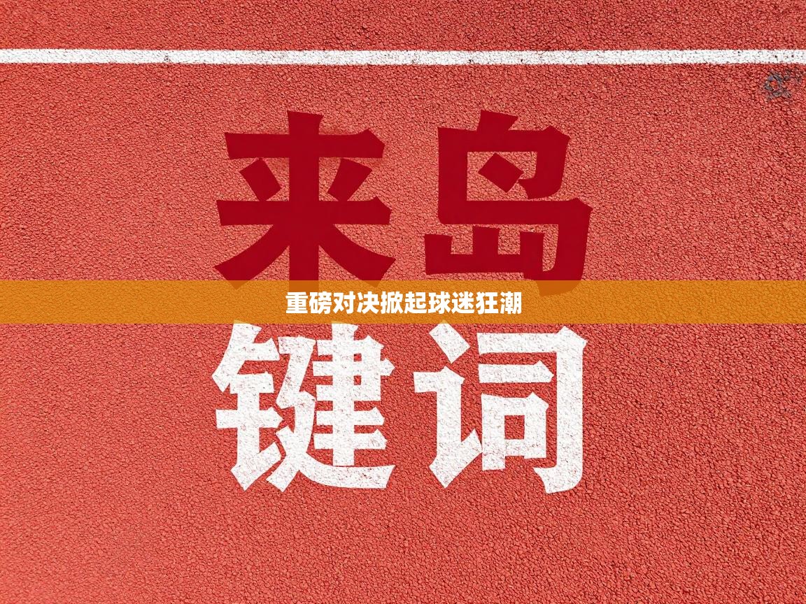 重磅对决掀起球迷狂潮 第2张