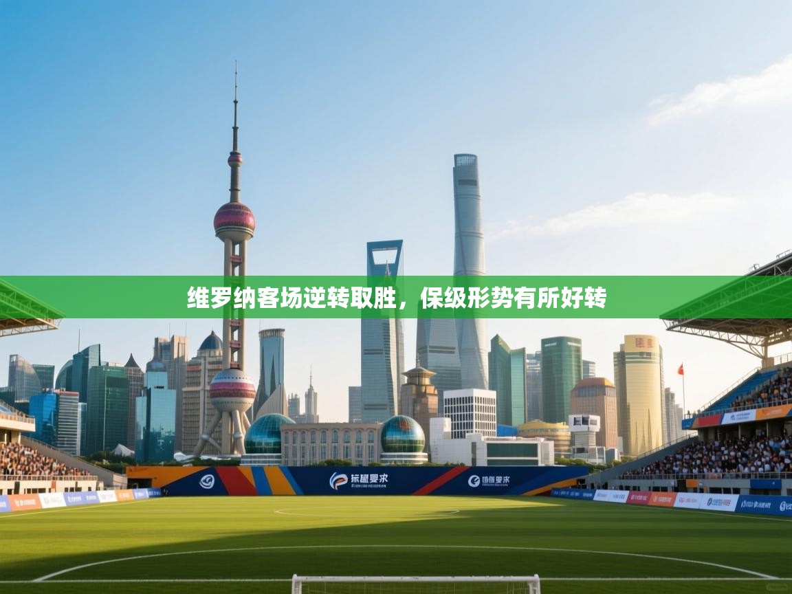 维罗纳客场逆转取胜,保级形势有所好转 第2张