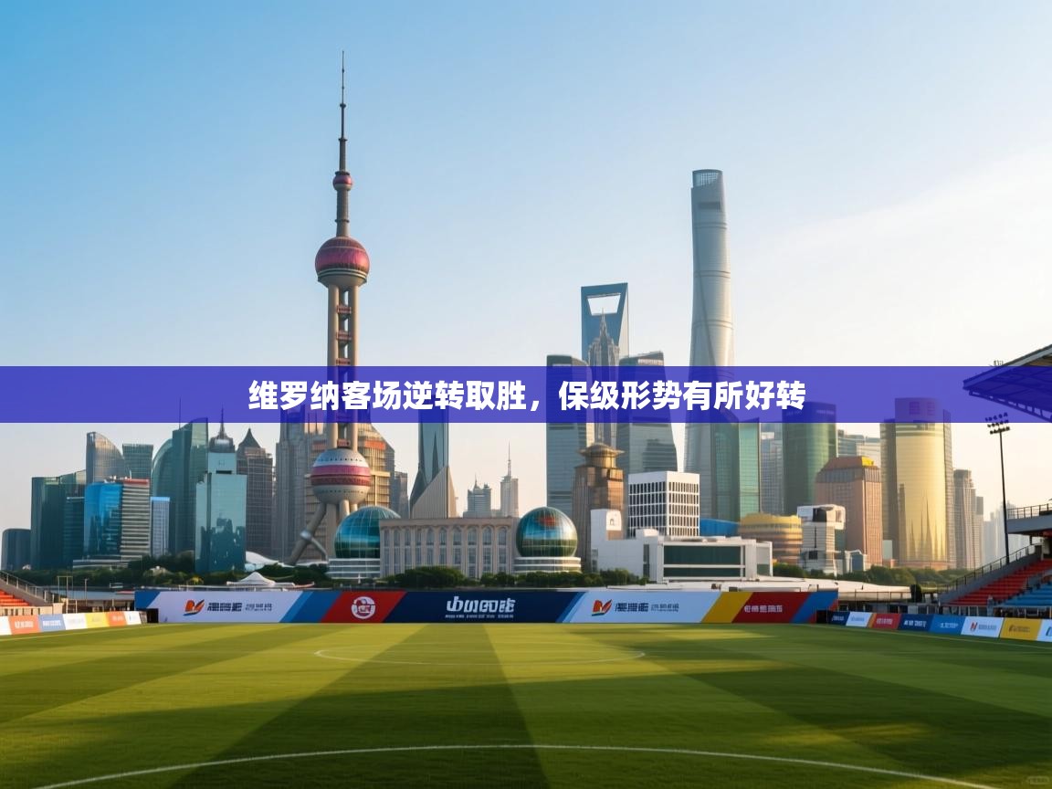 维罗纳客场逆转取胜,保级形势有所好转 第1张