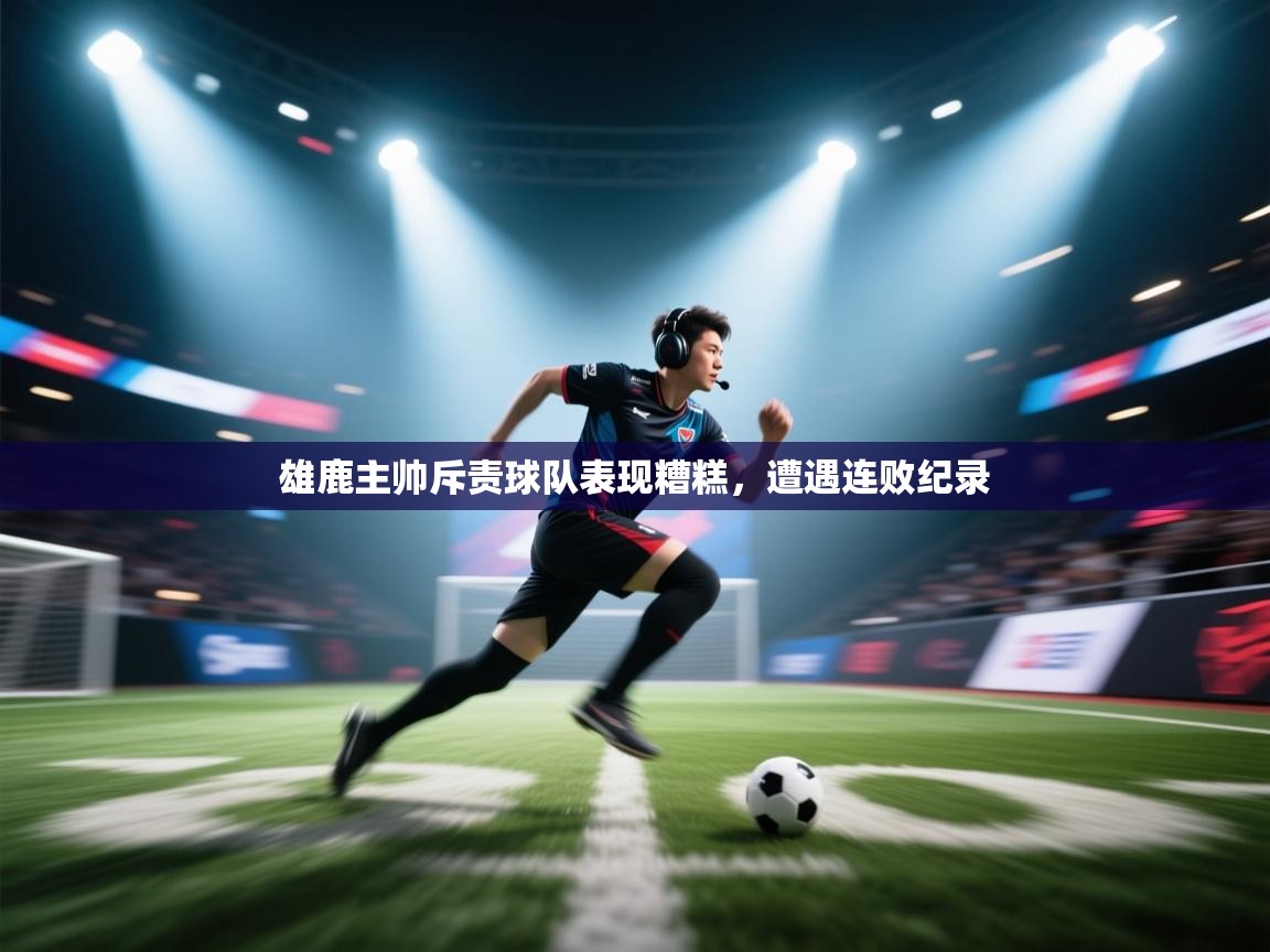 雄鹿主帅斥责球队表现糟糕，遭遇连败纪录