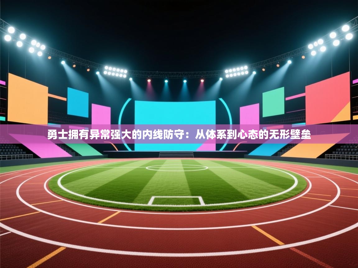 勇士拥有异常强大的内线防守：从体系到心态的无形壁垒  第2张