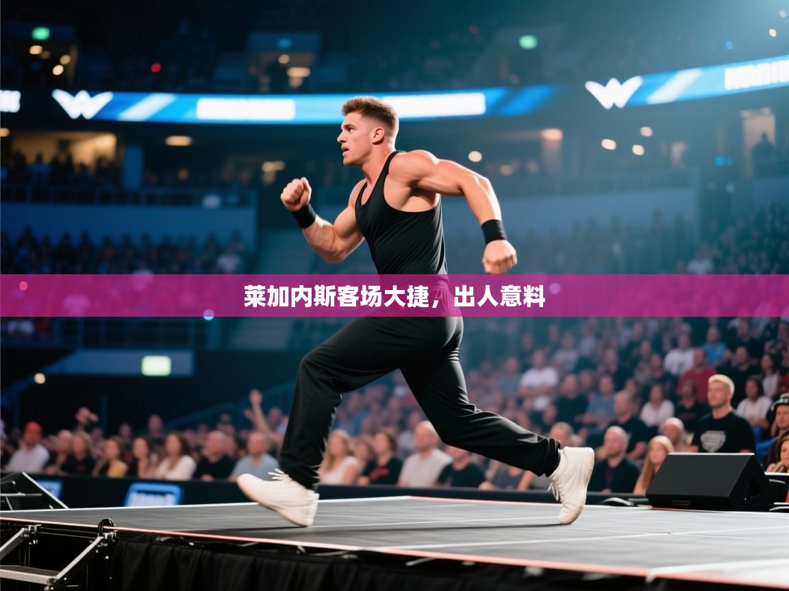 莱加内斯客场大捷，出人意料