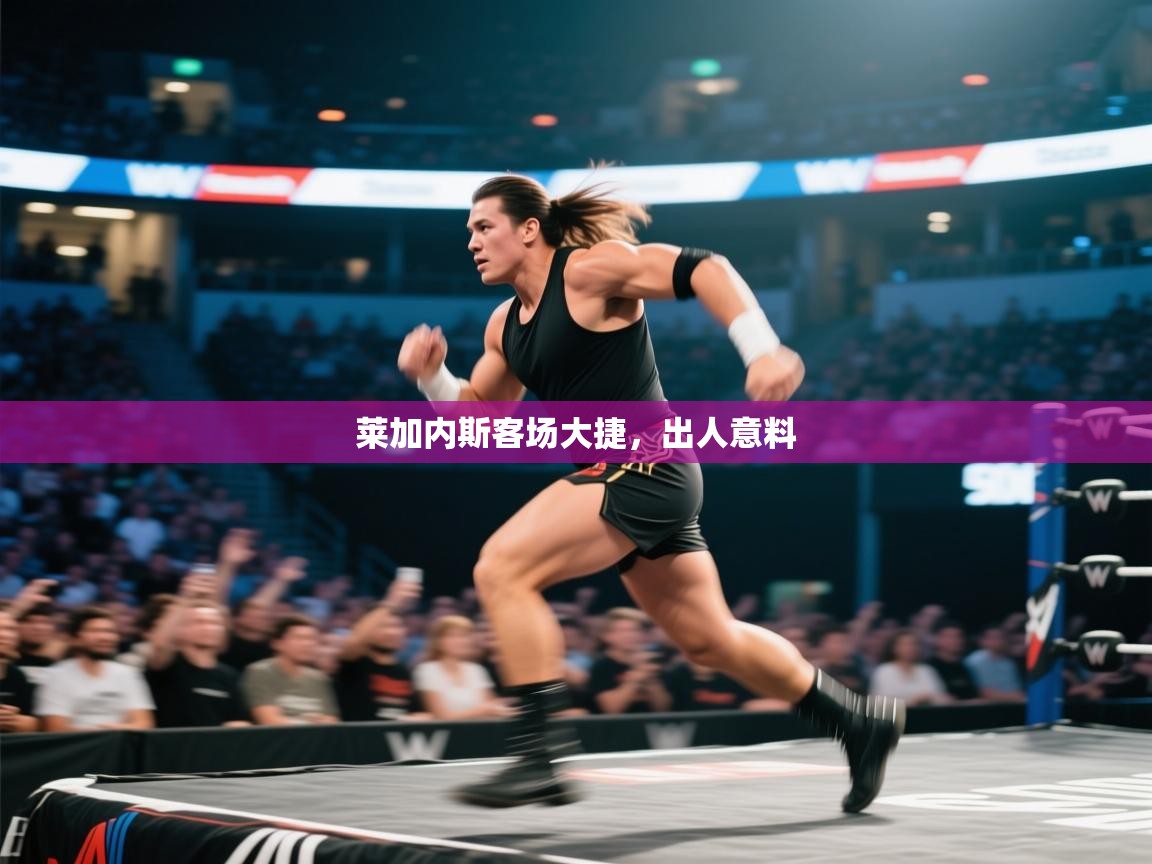 莱加内斯客场大捷，出人意料  第2张