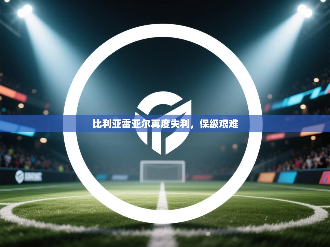 比利亚雷亚尔再度失利,保级艰难 第1张