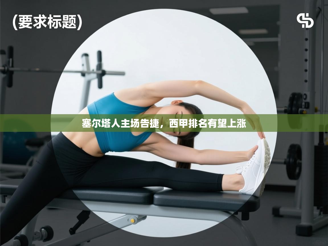 塞尔塔人主场告捷，西甲排名有望上涨  第1张