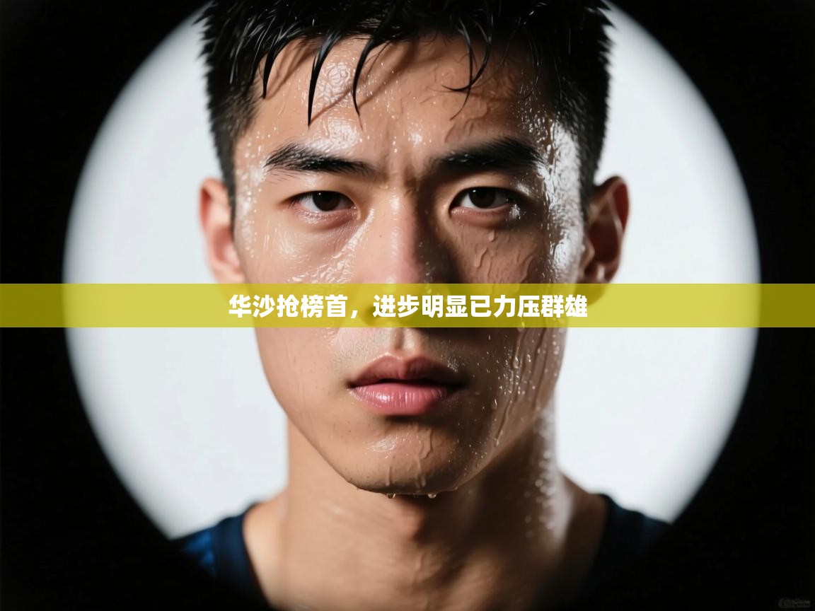 华沙抢榜首，进步明显已力压群雄  第1张