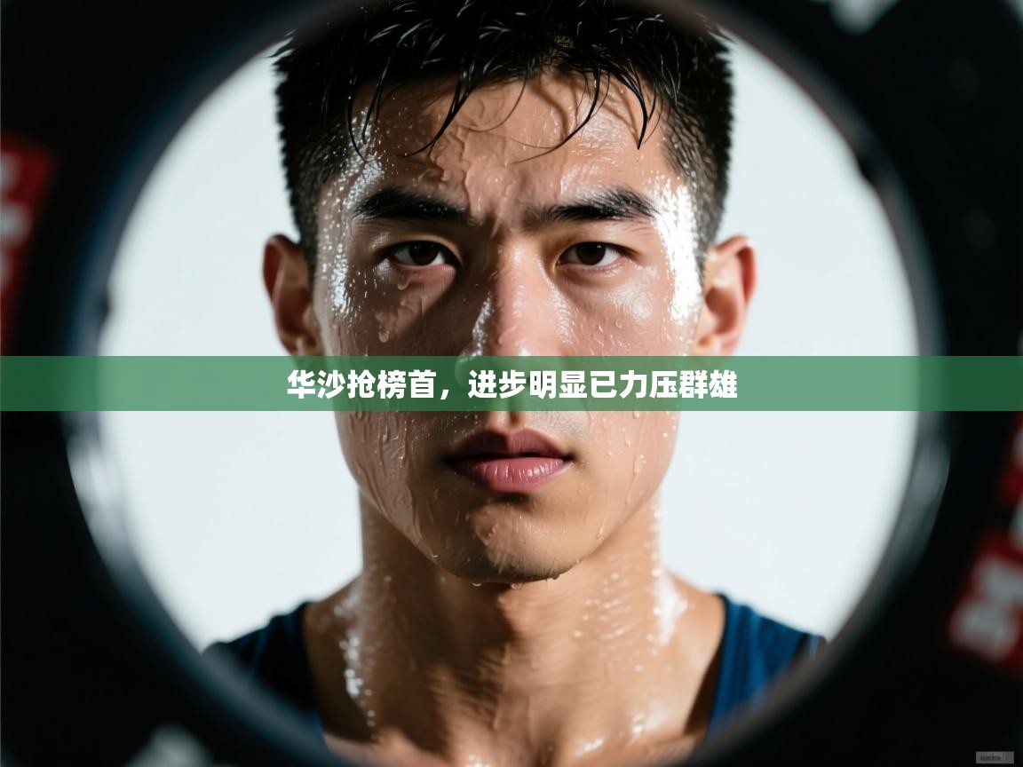 华沙抢榜首，进步明显已力压群雄  第2张