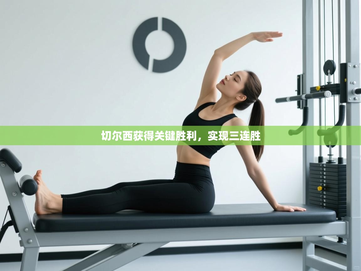 切尔西获得关键胜利,实现三连胜 第2张