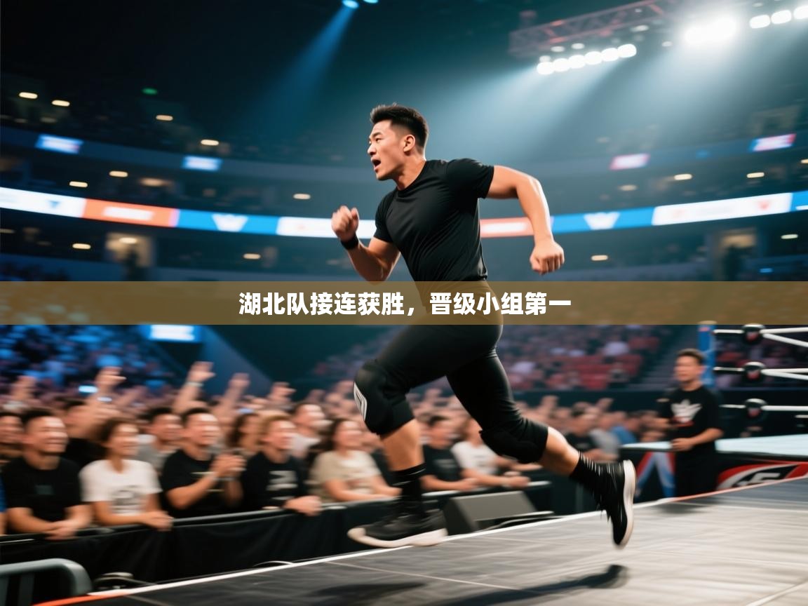 湖北队接连获胜，晋级小组第一  第1张